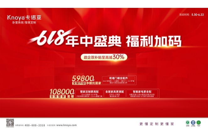 年中盛典，福利加碼|卡諾亞攜6大輕高定新品掀起618狂歡